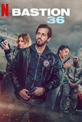 36总局：势不两立 Bastion 36 (2025) zhong_zi海报