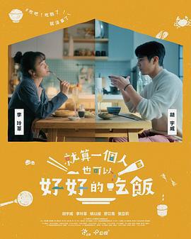 就算一个人也可以好好的吃饭 就算一個人也可以好好的吃飯 (2024)海报
