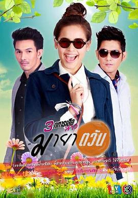 太阳幻影 มายาตวัน (2013)海报