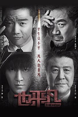 也平凡 (2021)海报