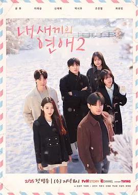 我孩子的恋爱2 내 새끼의 연애 2 (2026)海报