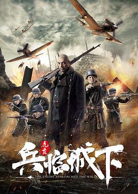 兵临城下·虎贲 (2021)海报