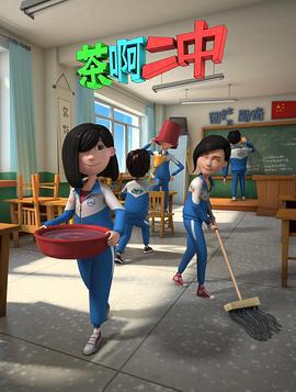 茶啊二中 第二季 (2015)海报