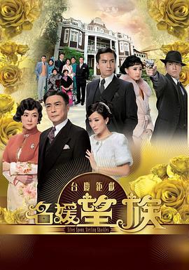 名媛望族 (2012)海报