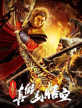 真假孙悟空 (2019)海报