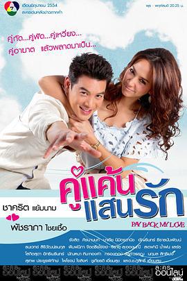 我亲爱的小冤家 คู่แค้นแสนรัก (2011)海报