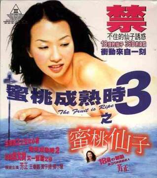 蜜桃成熟时3之蜜仙子海报