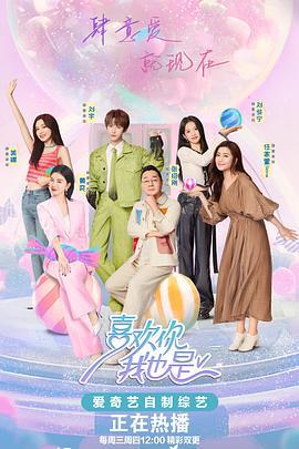 喜欢你我也是 第五季 (2024)海报