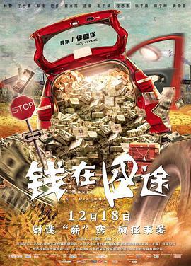 钱在囧途 (2020)海报