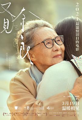 又见奈良 (2020)海报