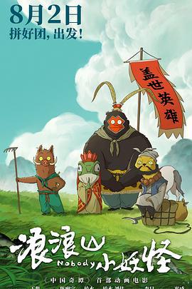 浪浪山小妖怪 (2025)海报
