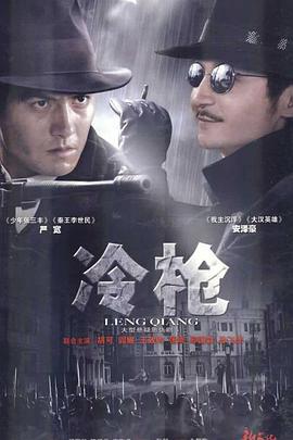 冷枪 (2009)海报
