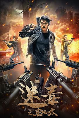 迷毒之东风破 (2020)海报