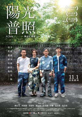 阳光普照 陽光普照 (2019)海报