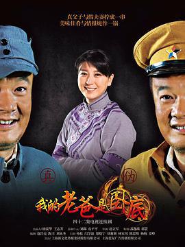 我的老爸是卧底 (2016)海报