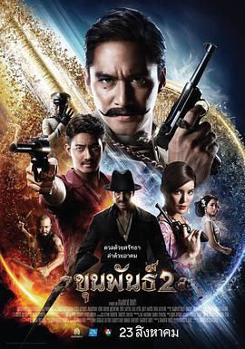神探坤潘2 ขุนพันธ์ 2 (2018)海报