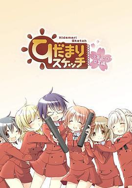 向阳素描 沙英·寻毕业篇 OVA ひだまりスケッチ 沙英・ヒロ卒業編 (2013)海报
