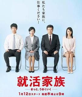 求职家族 就活家族～きっと、うまくいく～ (2017)海报