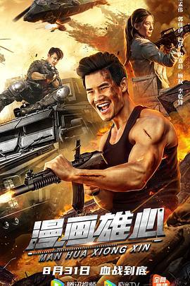 漫画雄心 (2021)海报