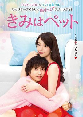 宠物情人 きみはペット (2017)海报