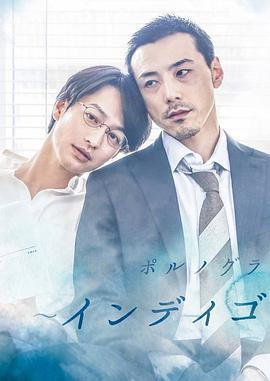 靛蓝色的心情 ポルノグラファー～インディゴの気分～ (2019)海报
