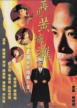 再见黄埔滩2 再见黄埔滩2之再起风云 (1994)海报