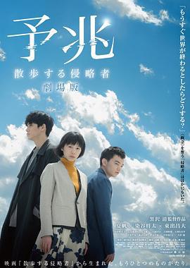 预兆 散步的侵略者 予兆 散歩する侵略者 (2017)海报