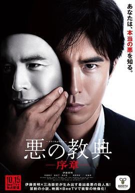 恶之教典 序章 悪の教典 序章 (2012)海报