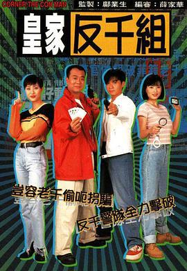 皇家反千组 皇家反千組 (1997)海报