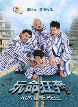 玩命狂奔 (2018)海报