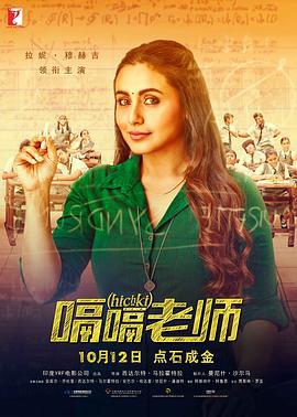 嗝嗝老师 Hichki (2018)海报