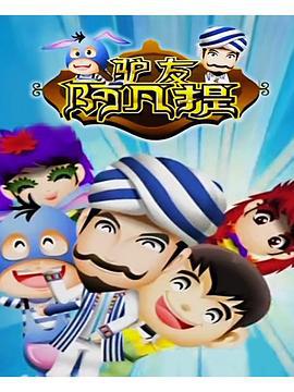 驴友阿凡提 (2013)海报