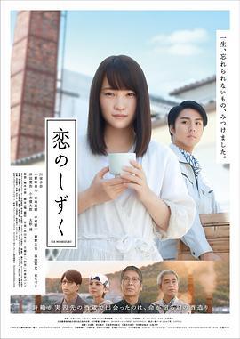 恋之酒滴 恋のしずく (2018)海报