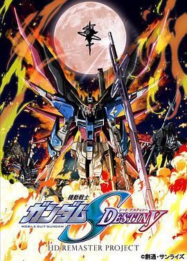 机动战士高达SEED DESTINY HD重制 機動戦士ガンダムSEED DESTINY HDリマスター (2013)海报