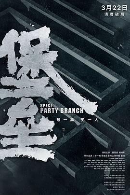 堡垒 (2024)海报