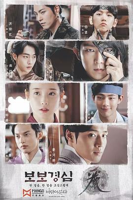步步惊心：丽 달의 연인-보보경심：려 (2016)海报