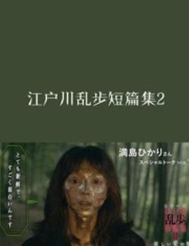 江户川乱步短篇集2 シリーズ・江戸川乱歩短編集 妖しい爱の物語 (2016)海报