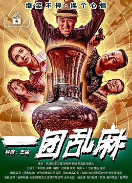 一团乱麻 (2020)海报