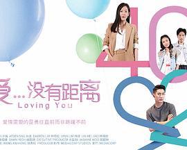 爱...没有距离 (2020)海报