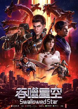 吞噬星空 (2020)海报