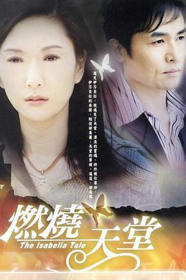 燃烧天堂 燃燒天堂 (2005)海报
