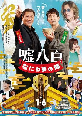 谎话连篇 浪花梦之阵 嘘八百 なにわ夢の陣 (2023)海报