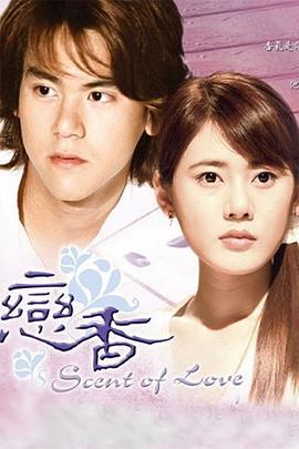 恋香 戀香 (2003)海报