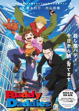 爹地拍档 Buddy Daddies (2023)海报