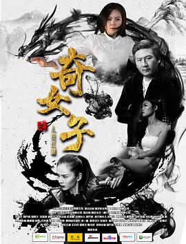 奇女子之人在江湖 (2018)海报