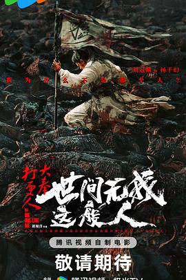 大奉打更人之世间无我这般人 (2025)海报