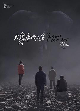 大象席地而坐 (2018)海报