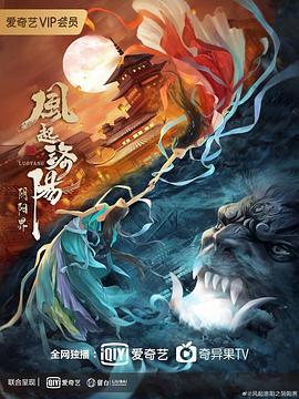 风起洛阳之阴阳界 (2022)海报