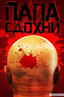 为何不去死 Папа, сдохни (2018)海报