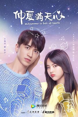 仲夏满天心 (2020)海报
